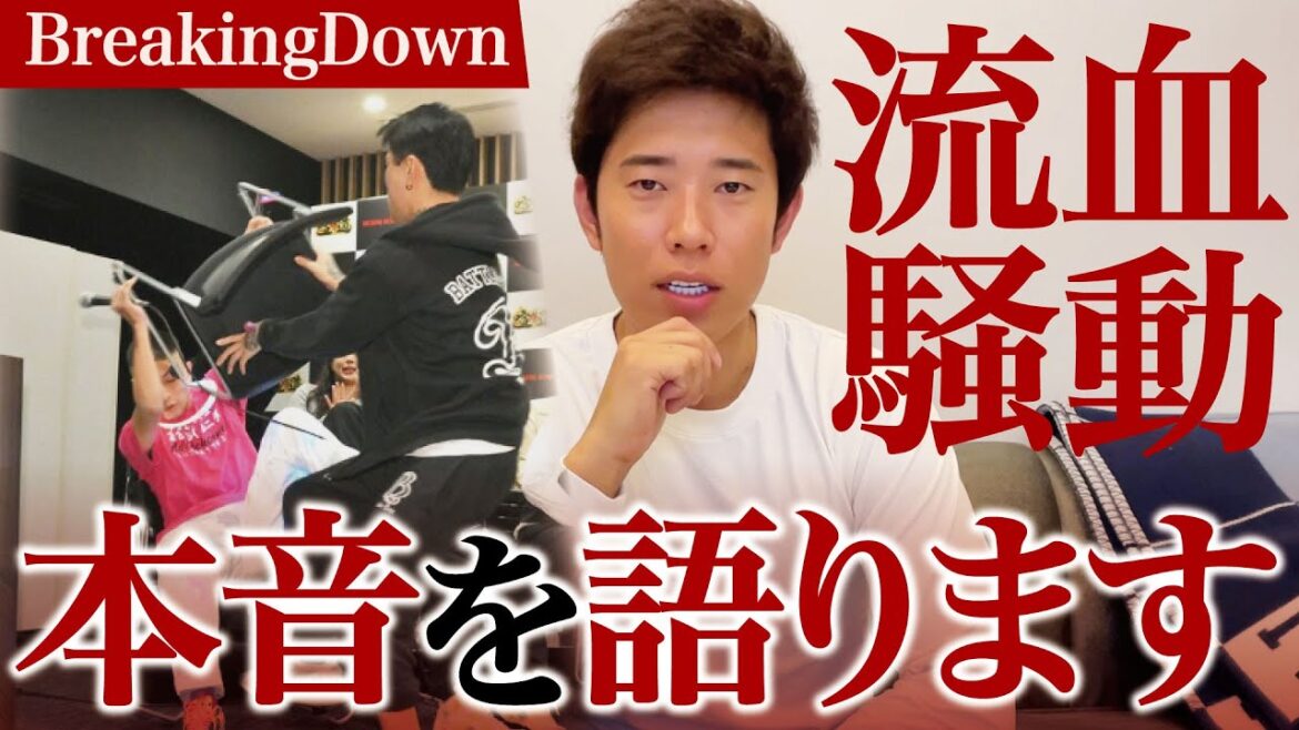 【ガチギレ】BreakingDownの乱闘事件について本音を暴露します。