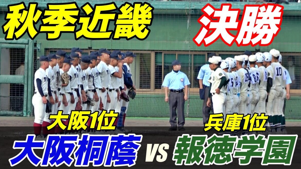 凄まじい投手戦となった近畿秋季大会決勝戦！大阪桐蔭VS報徳学園！勝てば明治神宮大会へ！