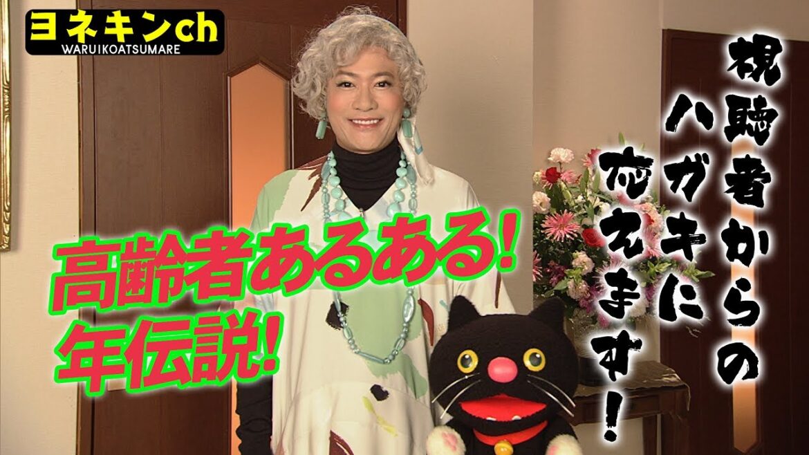 [ワルイコあつまれ] ヨネキンch「年を取ると“この前”の期間が長くなる」| 視聴者から届いた年伝説におこたえします | NHK