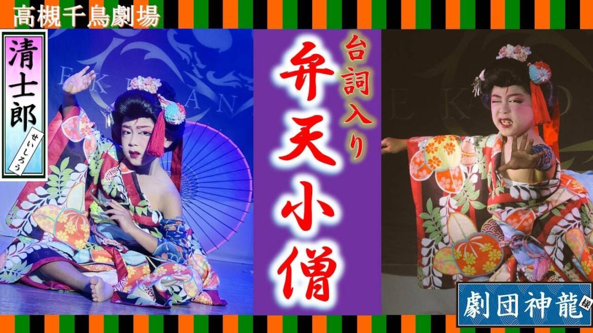 清士郎 大衆演劇で男&女形の二刀流舞踊 弁天小僧 千鳥劇場/劇団神龍