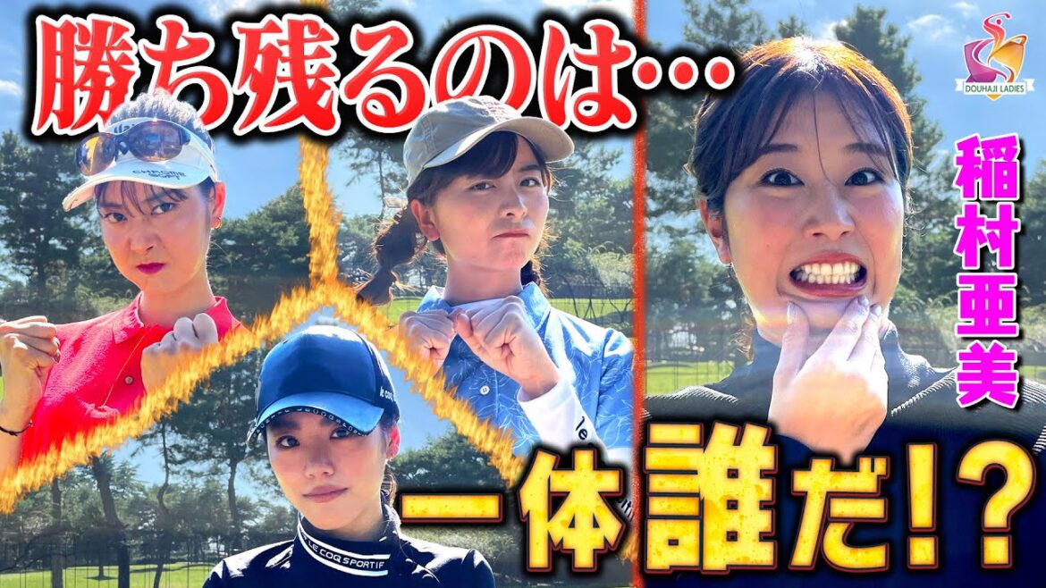 【最終決戦】動はじレディース本戦出場をかけた戦いに決着！稲村亜美への挑戦権を獲得するのは、一体誰！？