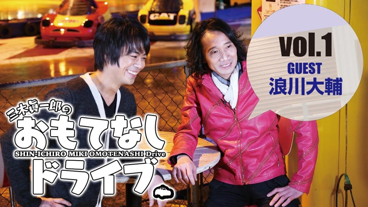 【三木眞一郎のおもてなしドライブvol.1】可愛い後輩、浪川大輔さんと語り合う!? 【三木眞一郎のおもてなしドライブvol.1】可愛い後輩、浪川大輔さんと語り合う!?