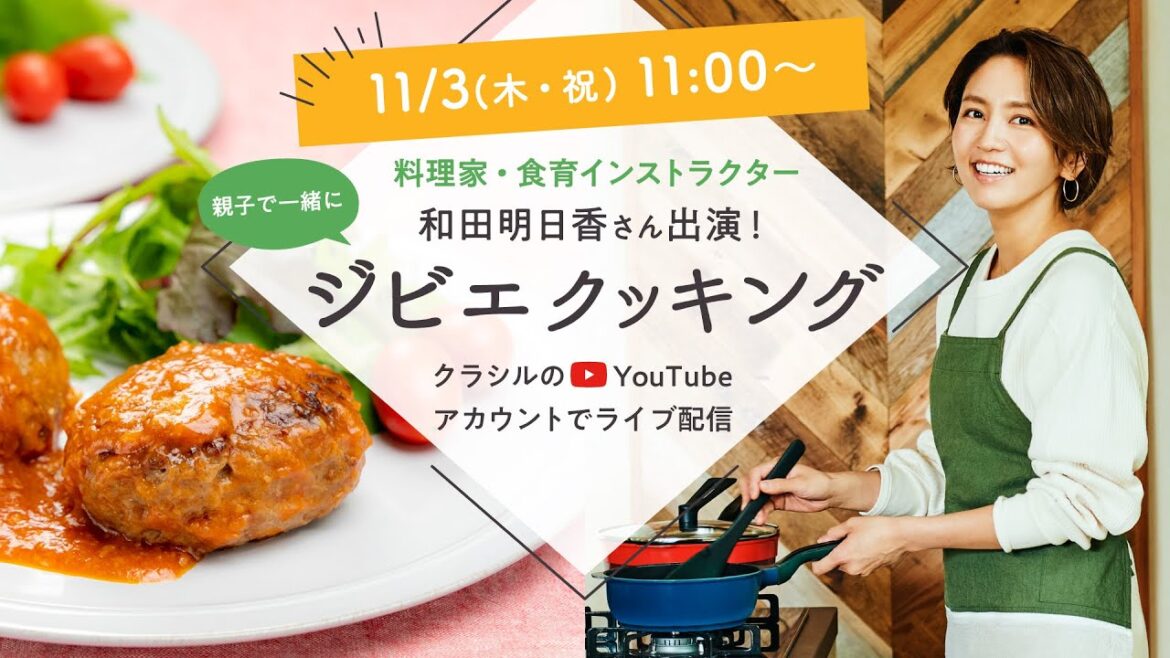 【和田明日香さん出演】一緒に作るとよりおいしい!はじめてのジビエクッキング |クラシル 【和田明日香さん出演】一緒に作るとよりおいしい!はじめてのジビエクッキング |クラシル