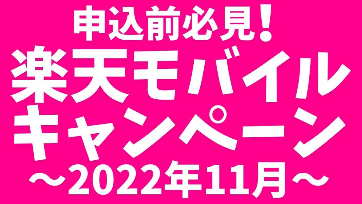 【2022年11月】楽天モバイルのキャンペーンまとめ！申込前必見！