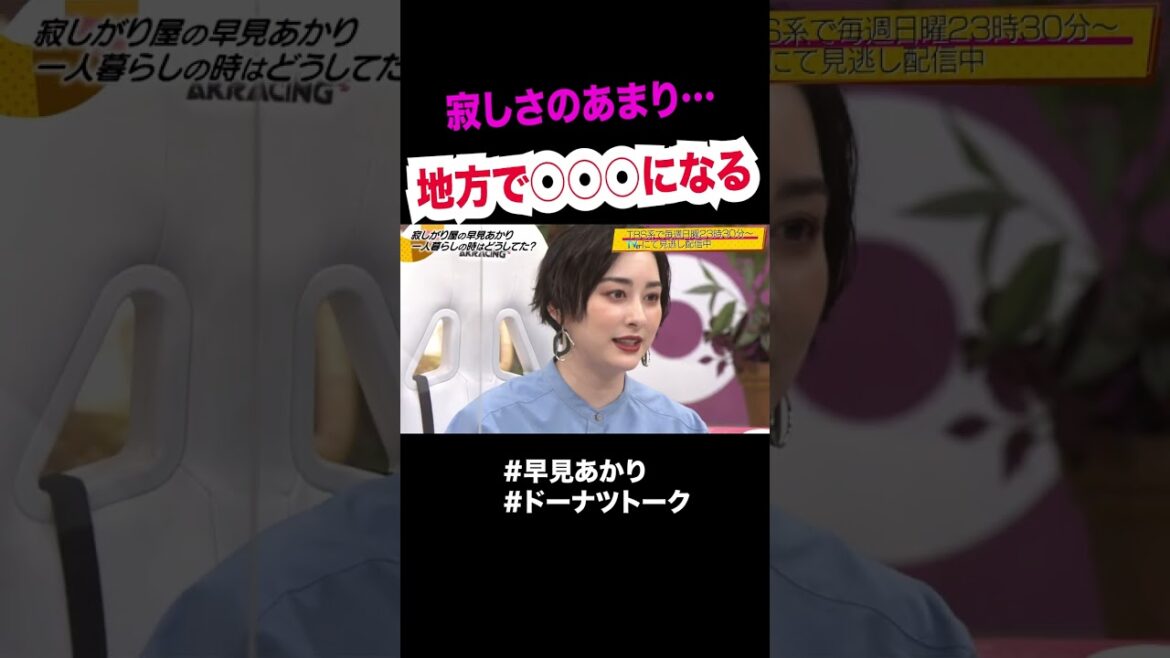 寂しがり屋さんの末路 #shorts #ドーナツトーク #早見あかり