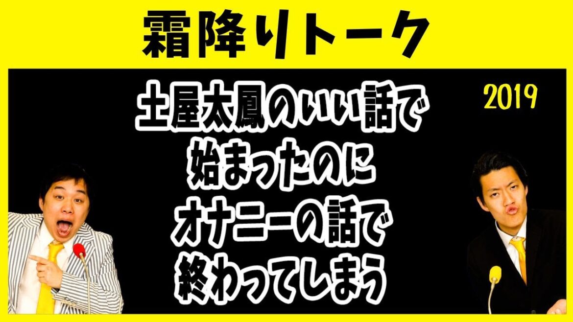 土屋太鳳のいい話で始まったのに､オナニーの話で終わってしまう【霜降りトーク】