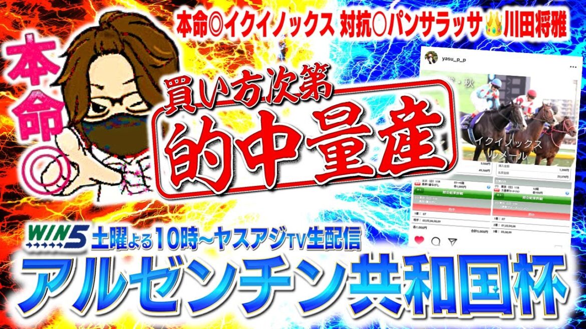 【WIN5・アルゼンチン共和国杯2022・競馬予想】天皇賞秋◎馬単・3連単的中⭐【生配信】