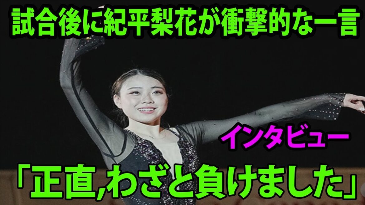 【インタビュー】試合後に紀平梨花が衝撃的な一言を放つ…!! 「正直, わざと負けました」ヤバい !!  本調子じゃなくても海外メディア虜  |  フィギュアスケートのグランプリ