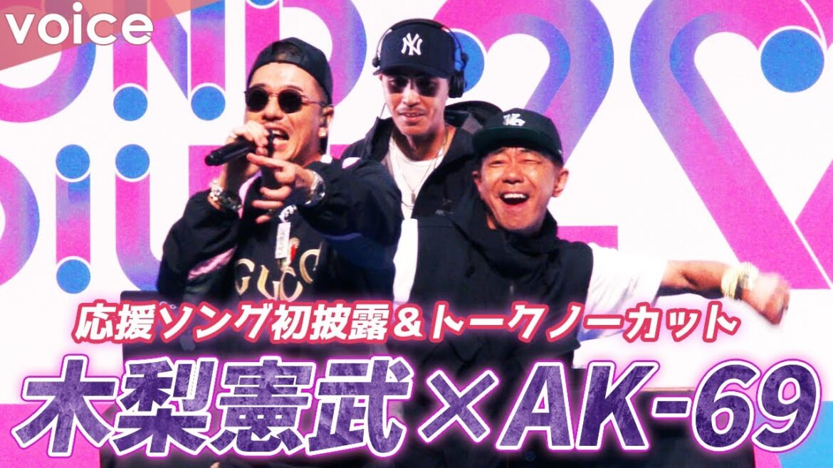 【ノーカット】木梨憲武×AK-69が共同制作の応援ソング「No Limit feat.AK-69」初披露、ノリさん節全開：パラスポーツ応援プロジェクト「BEYOND STADIUM 2022」
