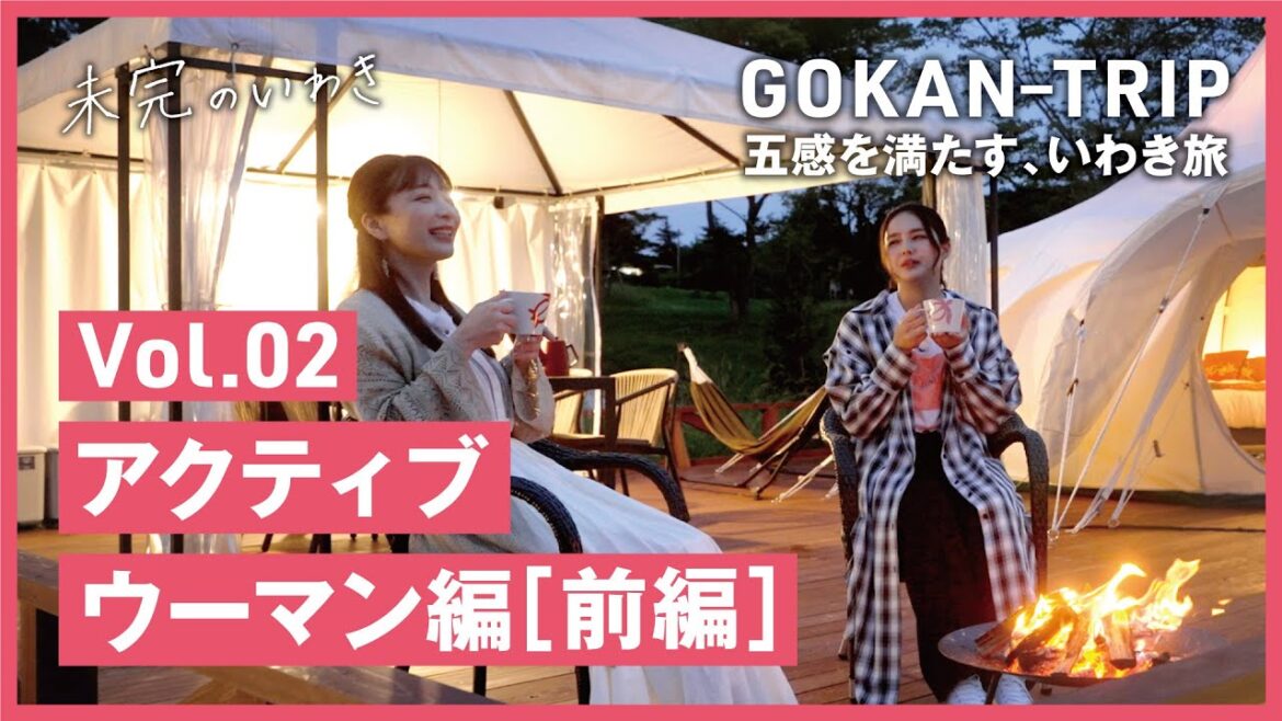 【未完のいわき】五感を満たす、いわき旅 Vol.2～アクティブウーマン編～（前編）