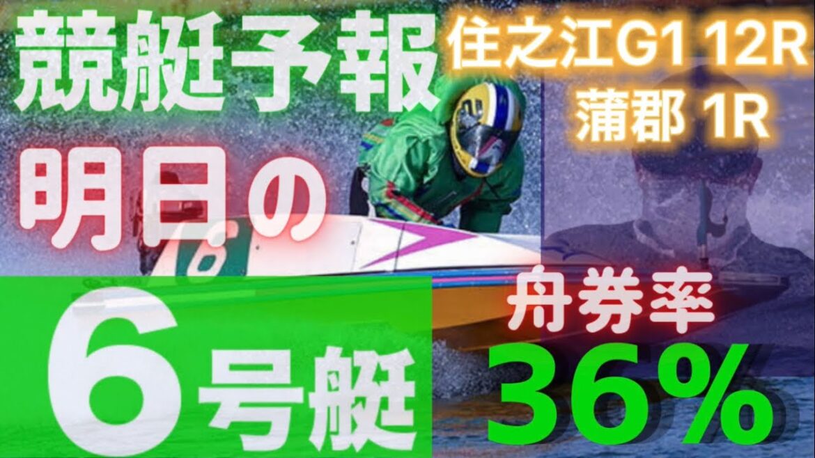 【競艇予想・データ】独自データから明日、舟券確率の高い6号艇を狙い撃ち！第7弾！住之江G1 12R 蒲郡1R #前日予想 #住之江競艇 #蒲郡競艇 #ボートレース #住之江G1