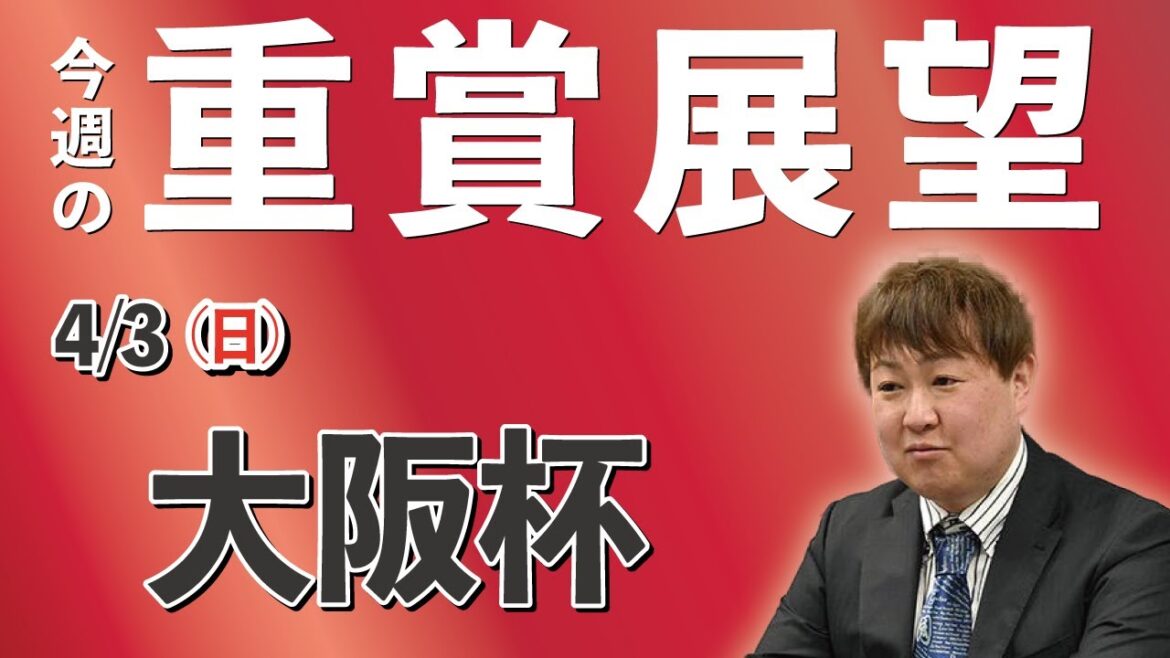 【G1】棟広良隆の重賞展望！大阪杯  4/3