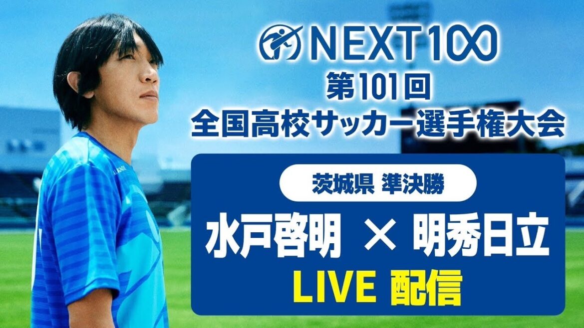 【高校サッカー茨城準決勝】水戸啓明vs明秀日立
