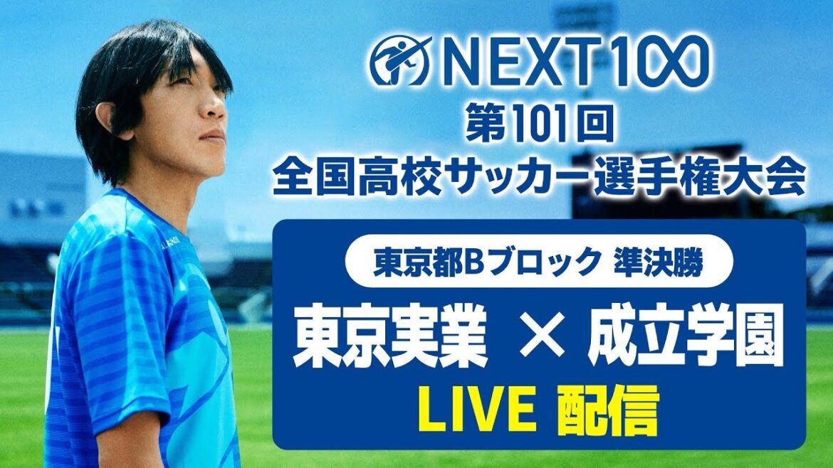 【高校サッカー東京B準決勝】東京実業vs成立学園