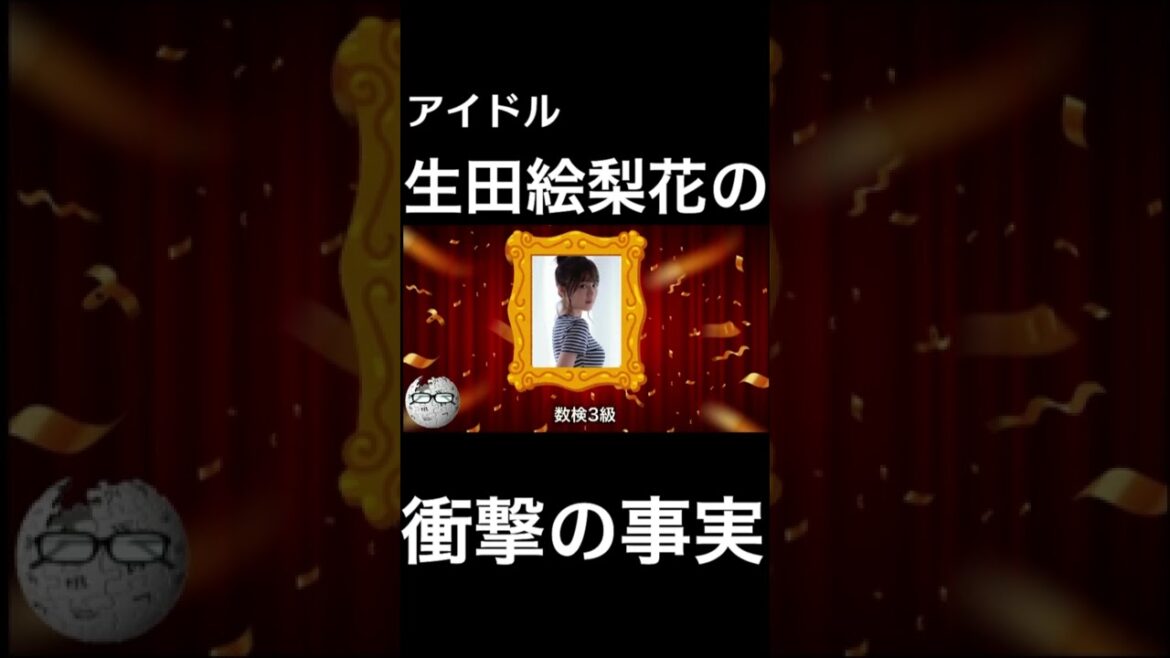【wikipedia】生田絵梨花の衝撃の事実 #Shorts