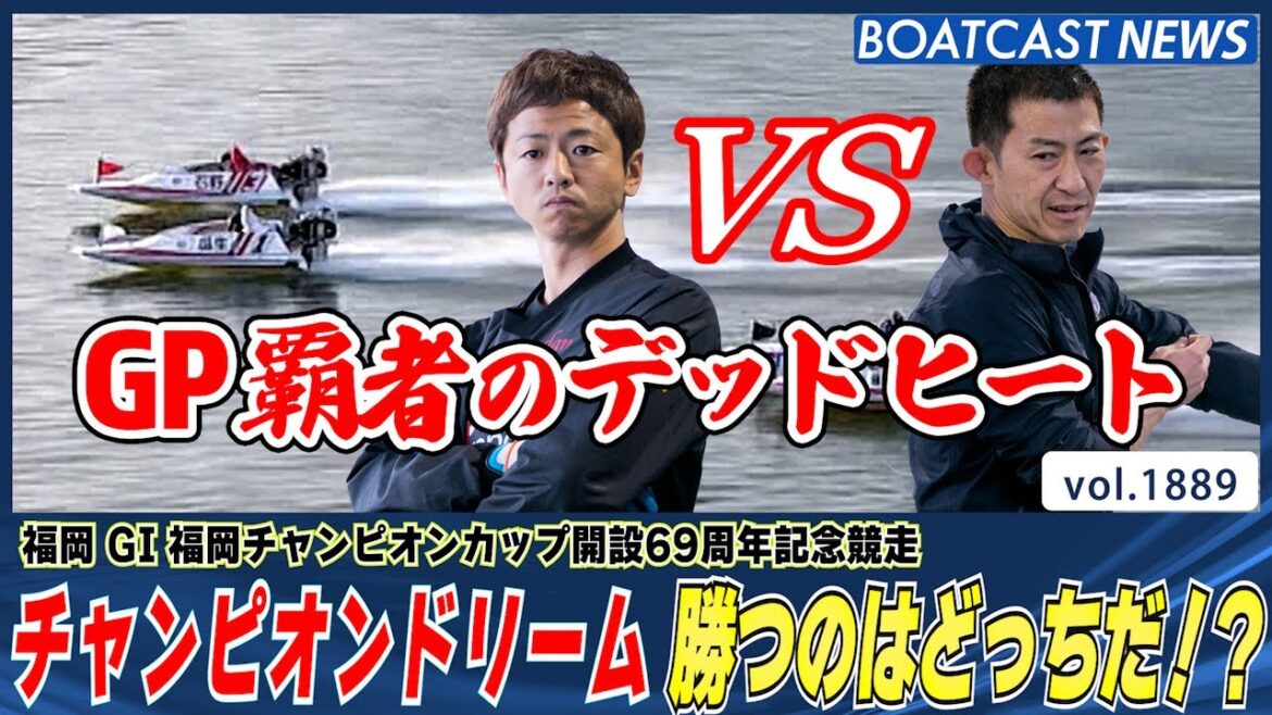 BOATCAST NEWS│瓜生VS石野 GP覇者のデッドヒート!! 勝つのはどっちだ!?　ボートレースニュース 2022年9月7日│