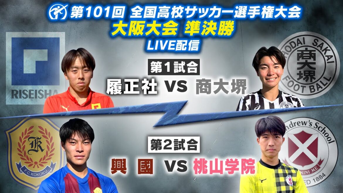 【高校サッカー】第101回全国高校サッカー選手権大会(大阪大会)| 準決勝 【高校サッカー】第101回全国高校サッカー選手権大会(大阪大会)| 準決勝