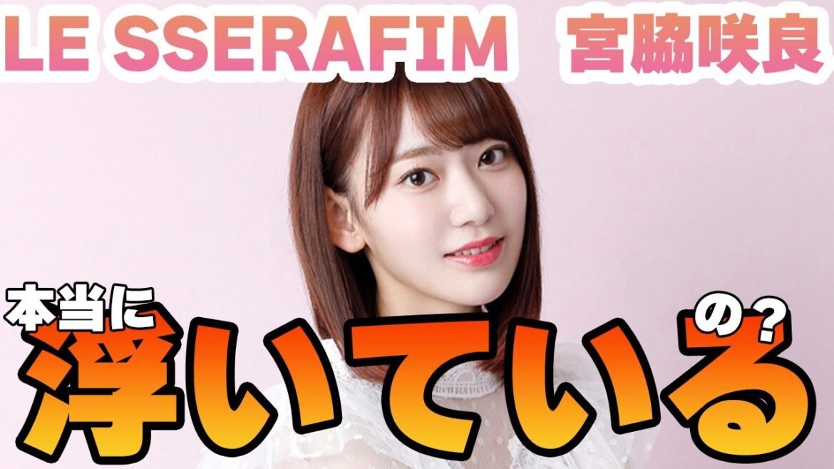 【LE SSERAFIM】宮脇咲良がメンバー内で“浮いている”原因がヤバすぎた…整形していて顔がとんでもないことに？