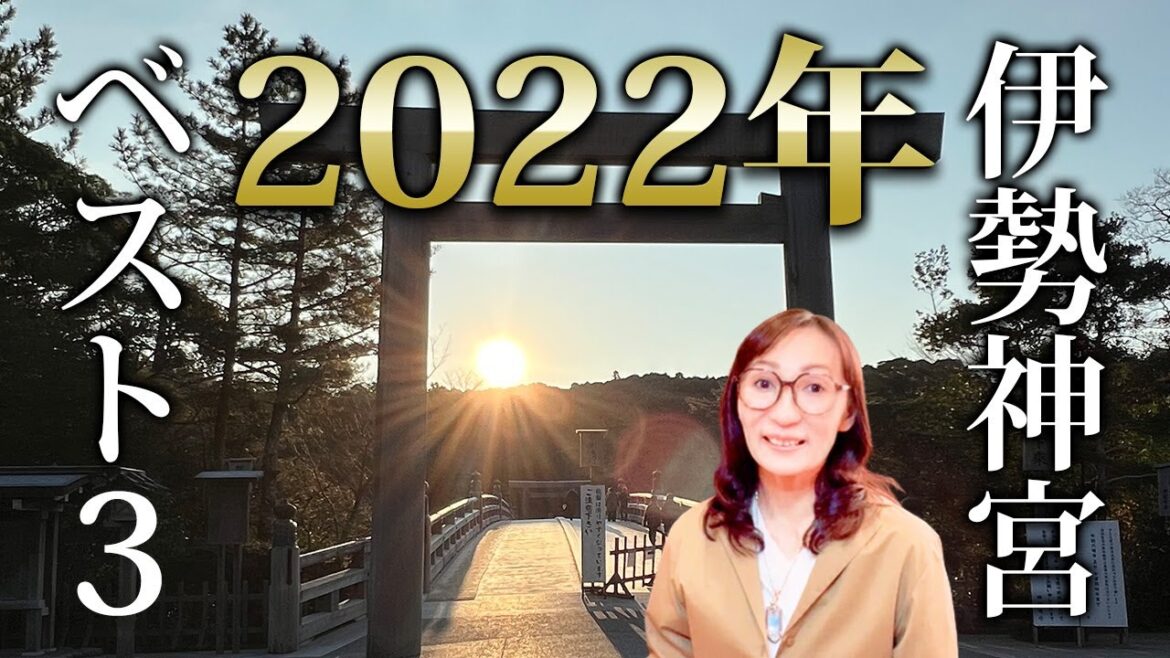 【伊勢神宮参拝】2022年大開運スポット‼本当は教えたくない！絶対おすすめベスト3【 スピリチュアル 】