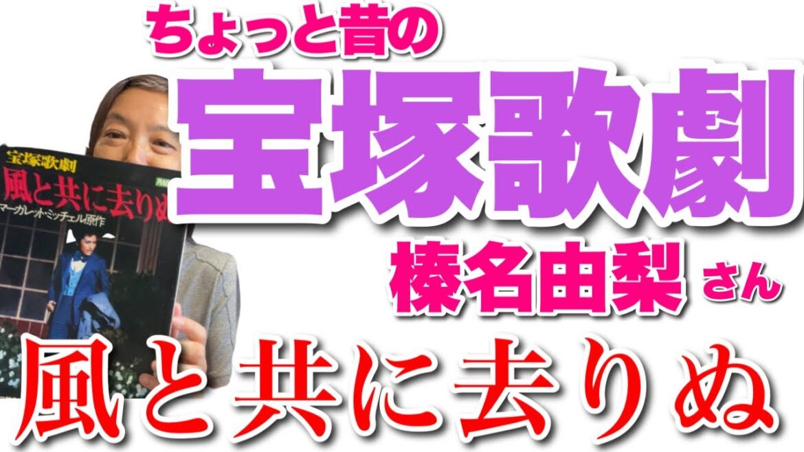 ＜番外編＞ちょっと昔の宝塚歌劇。風と共に去りぬ。榛名由梨さん。