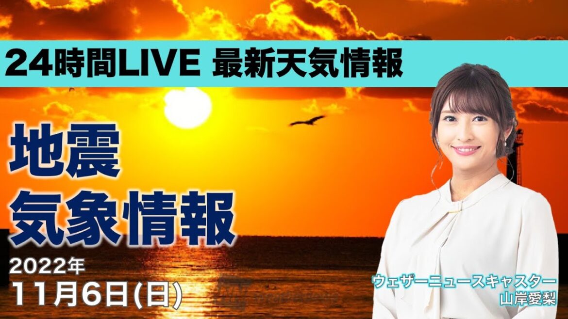 【LIVE】昼の最新気象ニュース・地震情報 2022年11月6日(日)/西〜東日本は秋晴れの日曜日〈ウェザーニュースLiVE〉