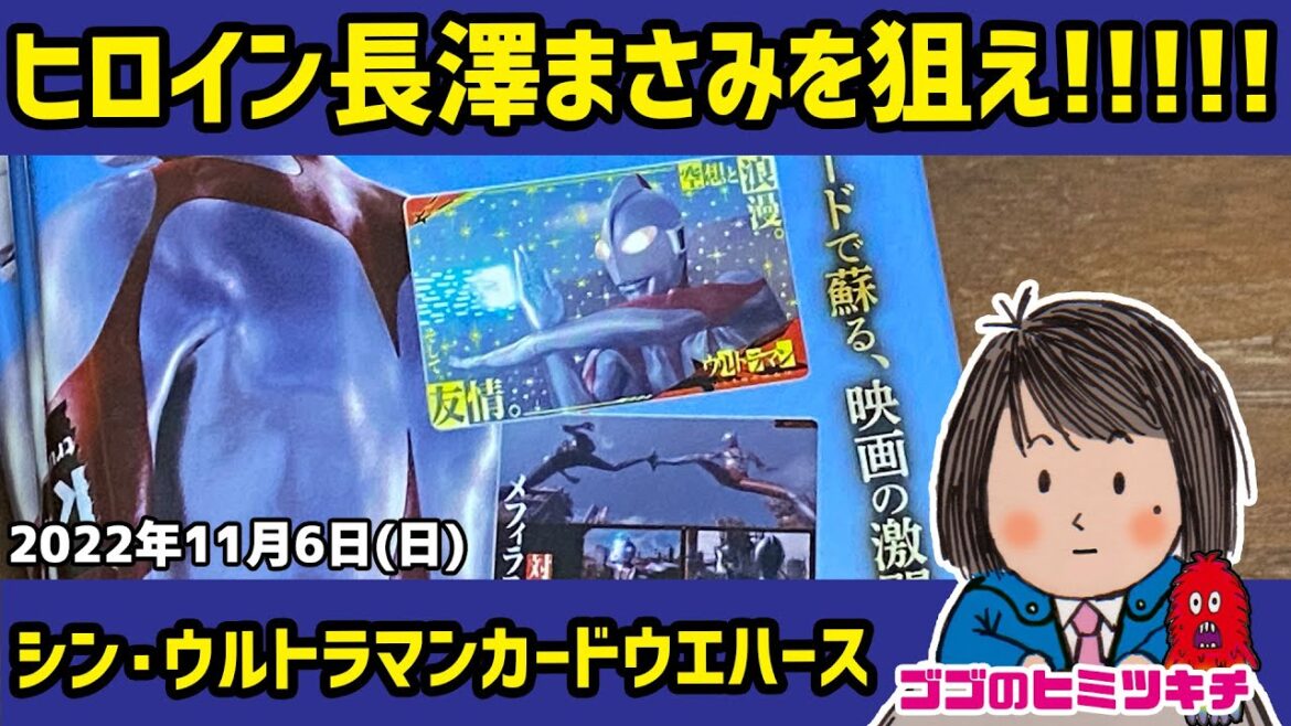 【ヒロイン長澤まさみを狙え!!!!】シン・ウルトラマン カードウエハース 2022年11月6日号