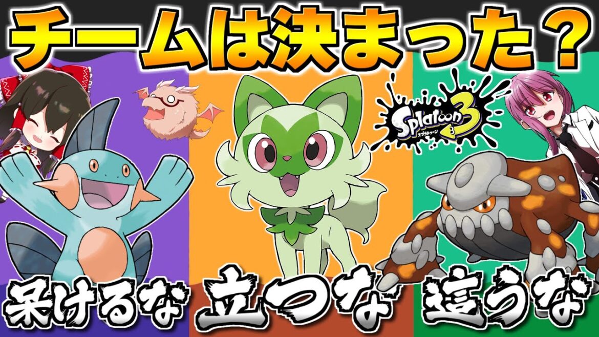 【スプラトゥーン3】ポケモンコラボフェス予備祭開始！どのチームにする？？【ゆっくり実況】【Splatoon3】