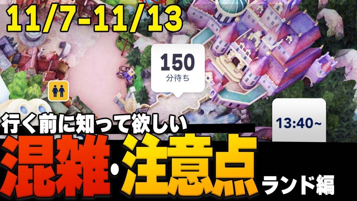 【最新】11月上旬ディズニーランドの混雑予想と注意点の解説/ How crowded is Tokyo Disney Land and tips