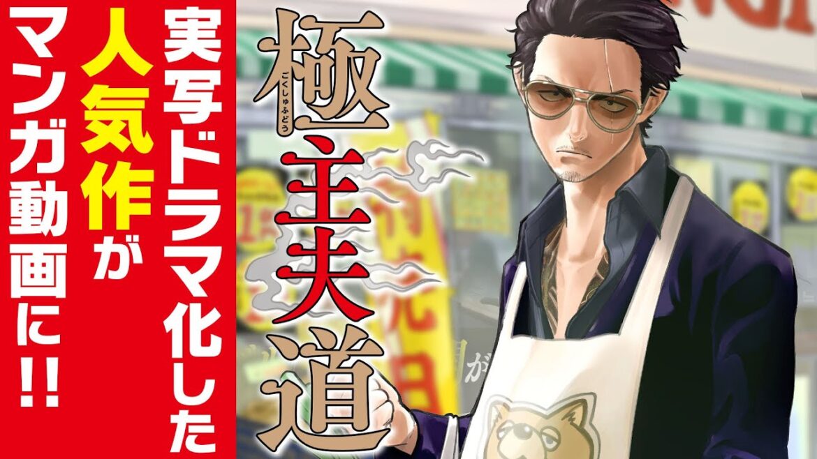 【漫画】『極主夫道』最強ヤクザが専業主夫!? 働く妻のためにSNS映えする可愛い弁当を作ったら、まさかの展開に…!? #1【不良ヤクザ・ギャグコメディ】【新潮社・くらげバンチ】