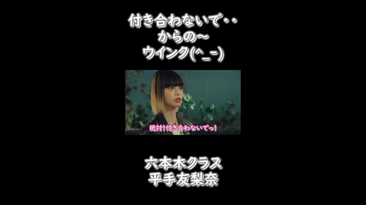 [平手友梨奈]絶対付き合わないで・・からの～・・・！#Shorts