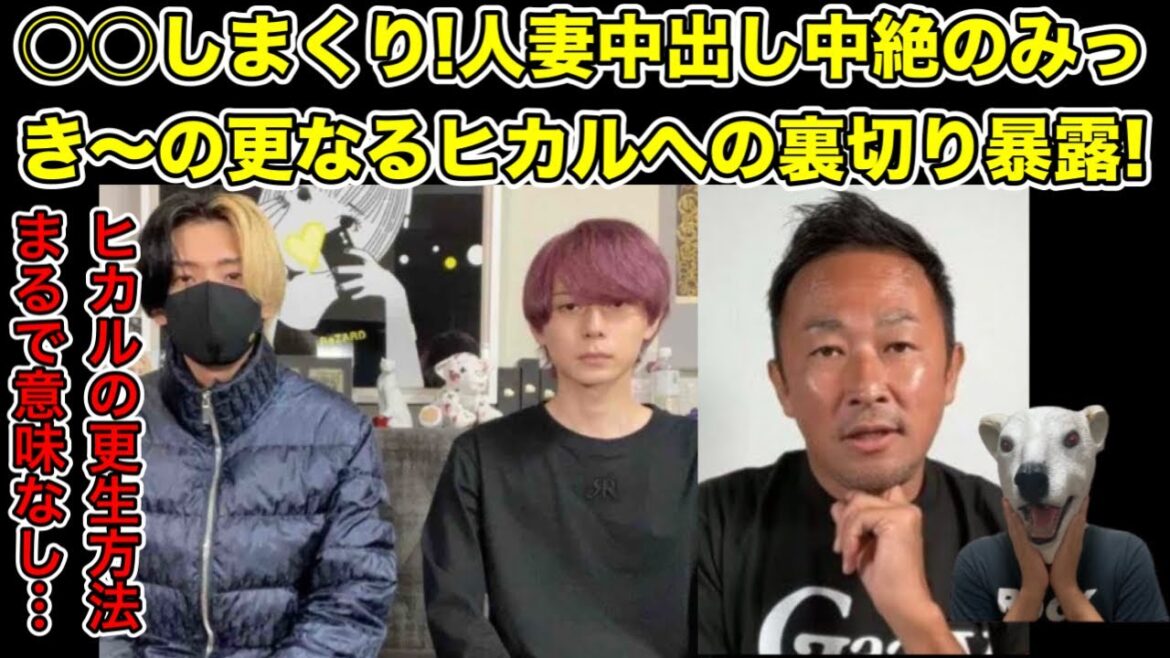 ヒカルの更生は効果なし!人妻を中絶させたみっき〜の更なる裏切りをガーシー暴露…!【東谷義和・綾野剛・橋本環奈・川口春奈・浜辺美波・青汁王子・田村淳・ひろゆき・活動休止】