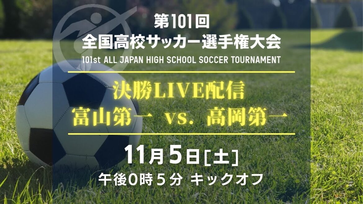 第101回全国高校サッカー選手権富山県大会　決勝