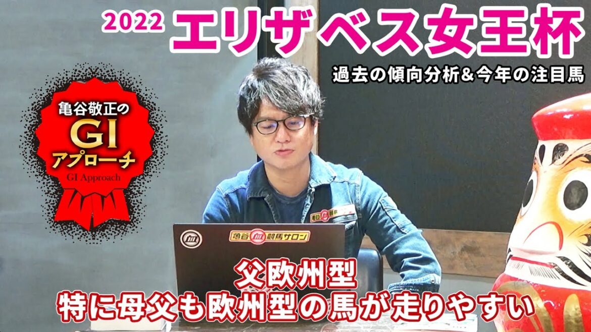 【2022年 エリザベス女王杯】 非根幹距離でこその血統をベタに狙うレース！/亀谷敬正のGIアプローチ