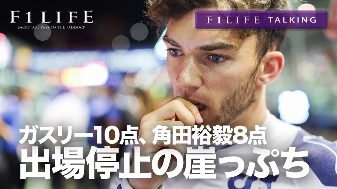 【F1LIFE TALKING】ガスリー出場停止の危機！ 角田裕毅も8点でペナルティポイント1位・2位【俺たちのタウリ】