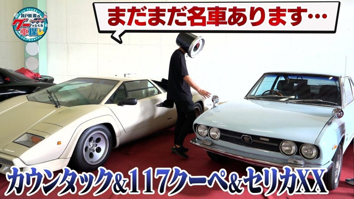 井戸田潤のグーっとくる車探し！【第2章】名車だらけのシャングリア！世界に１台の限定カウンタックと117クーペ、そしてセリカXX！#2