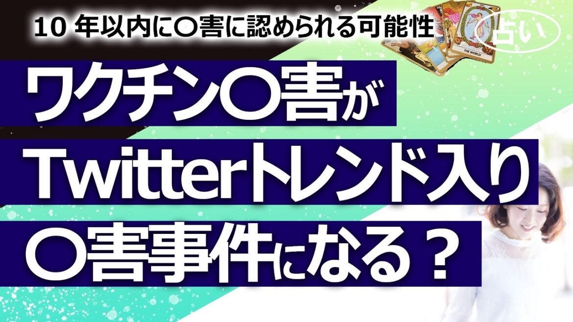 【消えたらごめん】「ワクチン〇害」がTwitterでトレンド入り！ 新型コロナワクチンをめぐって大規模訴訟になる？ 10年以内に〇害に認められ事件になる？【占い】（2022/10/31撮影）