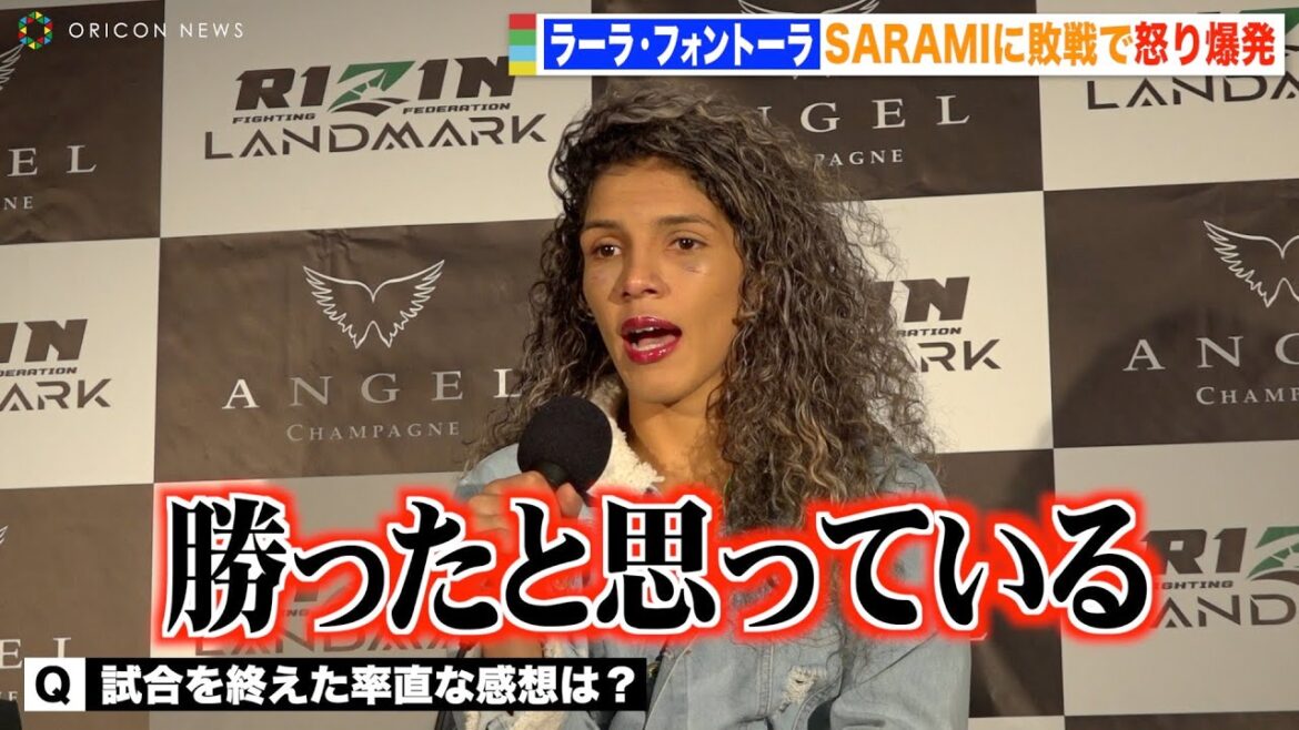 【RIZIN】ラーラ・フォントーラ、SARAMIに敗戦で怒り爆発「絶対に負けてない」　『RIZIN LANDMARK 4 in NAGOYA』試合後インタビュー