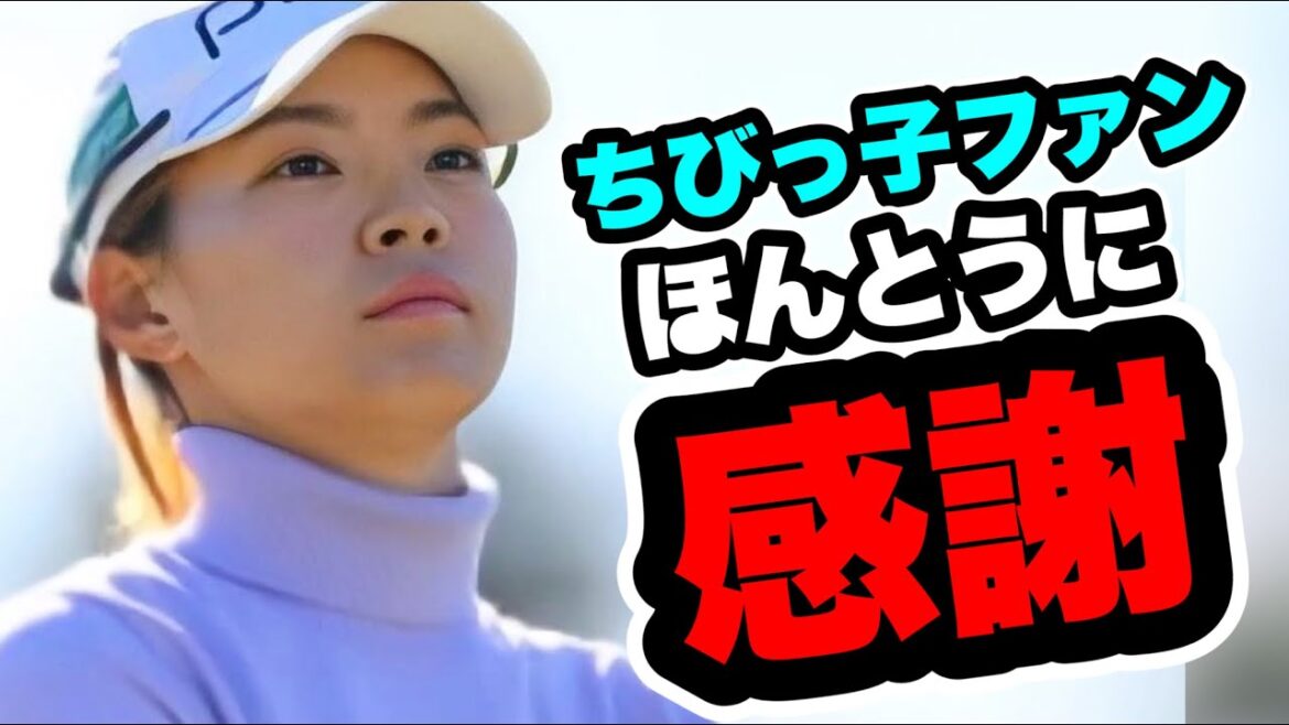 渋野日向子TOTOジャパンクラシック最終日の悔しさにじむインタビューもちびっこファンに感謝！次週大会はスキップして最終戦に狙いを定める