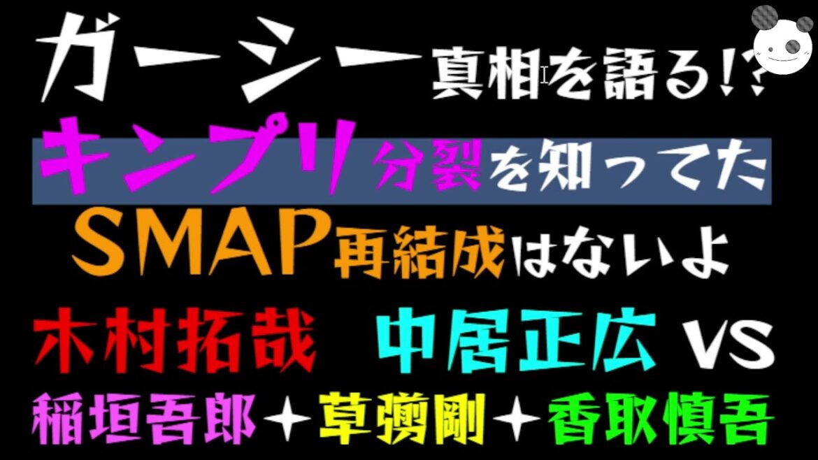 【ガーシー】キンプリ分裂を知ってた「SMAP再結成はないよ！」木村拓哉  中居正広 VS 稲垣吾郎＋草彅剛＋香取慎吾