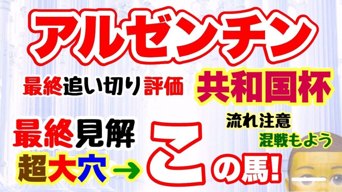 【アルゼンチン共和国杯2022】しーいちの最終追い切り評価