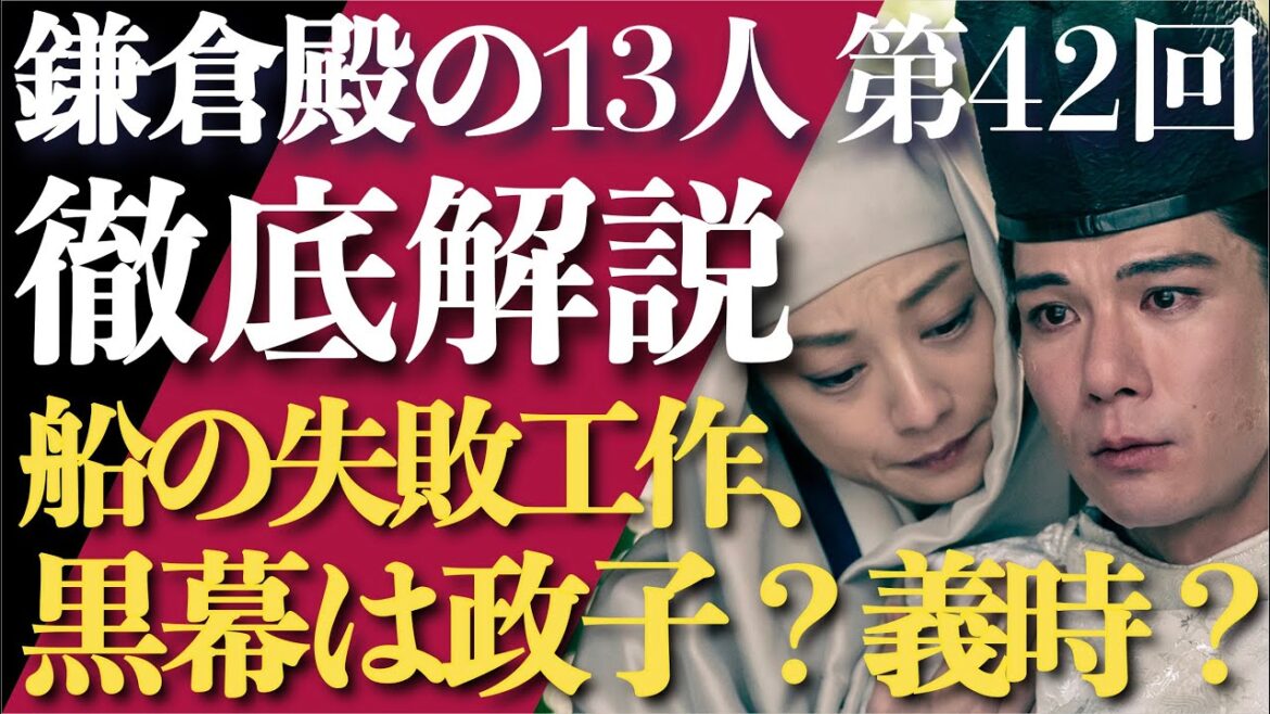 ＜鎌倉殿の13人＞第42話 徹底解説：船の失敗工作を徹底検証！＜義時ではなく、政子が黒幕？＞