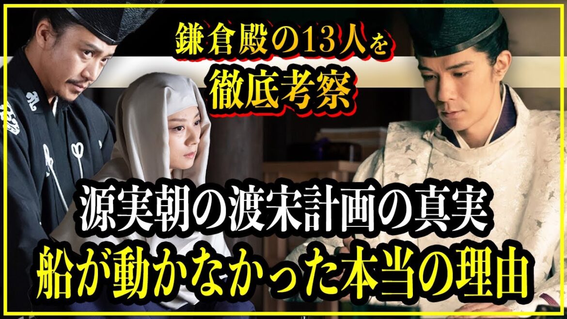 【鎌倉殿の13人】源実朝の渡宋計画の真実...船が動かなかったのは本当に北条義時の策略だった？【歴史雑学】