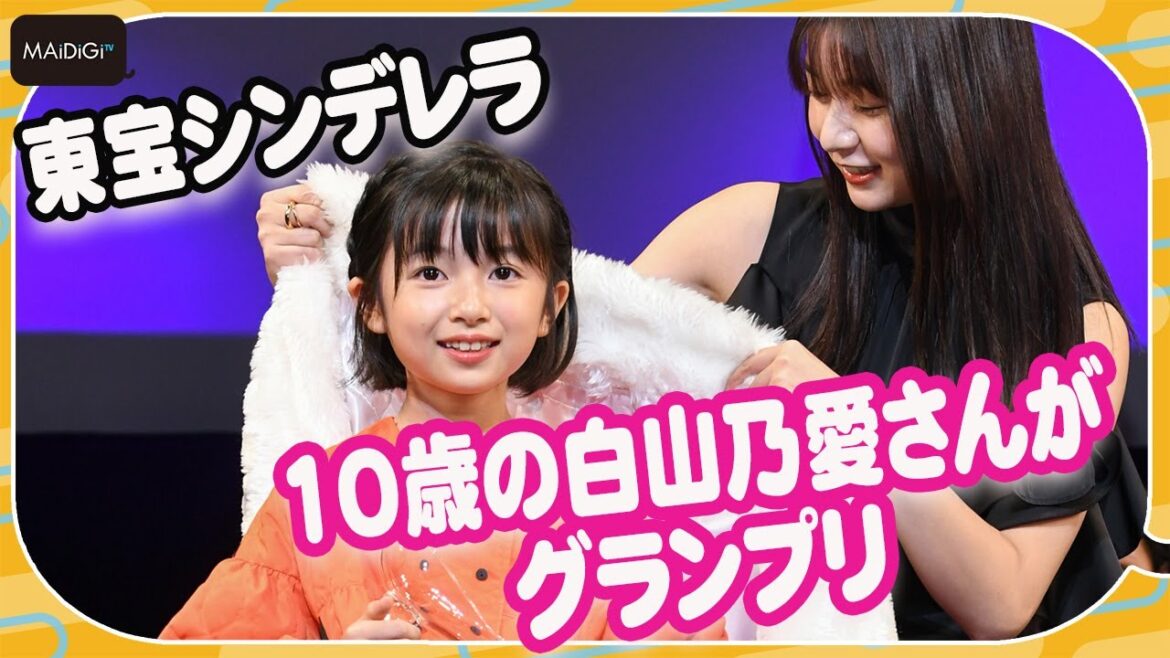 「東宝シンデレラ」埼玉県出身10歳・白山乃愛さんがグランプリ 憧れは長澤まさみ 「東宝シンデレラ」埼玉県出身10歳・白山乃愛さんがグランプリ 憧れは長澤まさみ