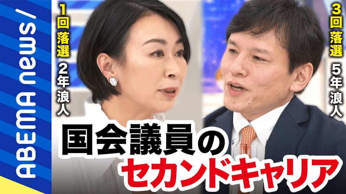【天国と地獄】「負けたらタダの人」選挙に負けた国会議員の末路は？セカンドキャリアは茨の道？再就職には政治色が足かせに？元政治家に聞く｜#アベプラ《アベマで放送中》