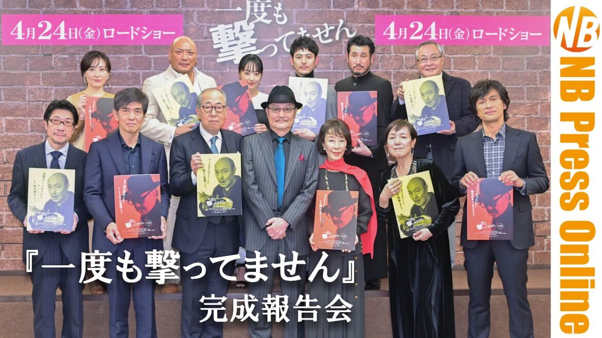【トークノーカット】無観客完成披露報告会。豪華キャスト勢揃い！映画『一度も撃ってません』