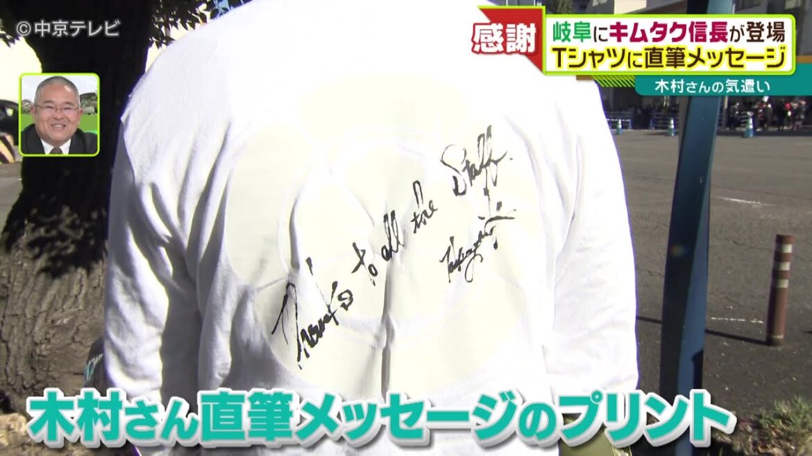 木村拓哉さんの気遣い　スタッフＴシャツに直筆メッセージ  岐阜にキムタク信長が登場