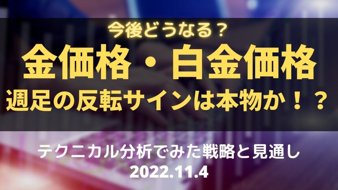 【金価格・白金価格】今後どうなる？週足の反転サインは本物か！？ テクニカル分析でみた見通しと戦略 11月4日（金）