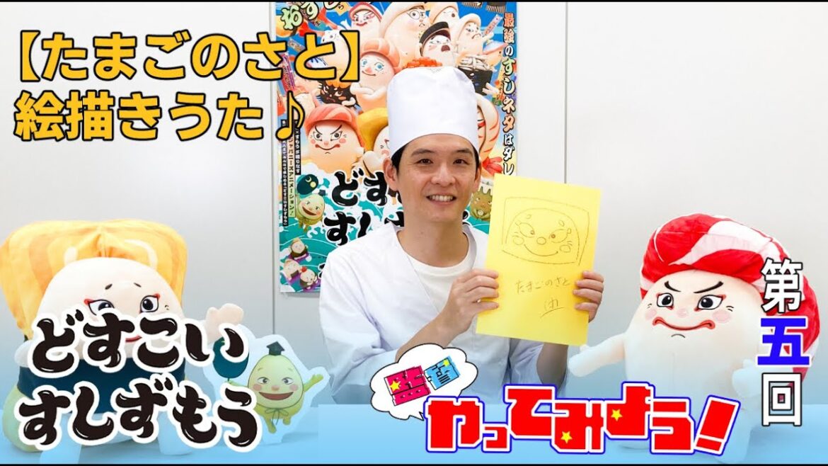 【どすこいすしずもう 監督やってみよう！#０５】たまごのさと絵描き歌♪