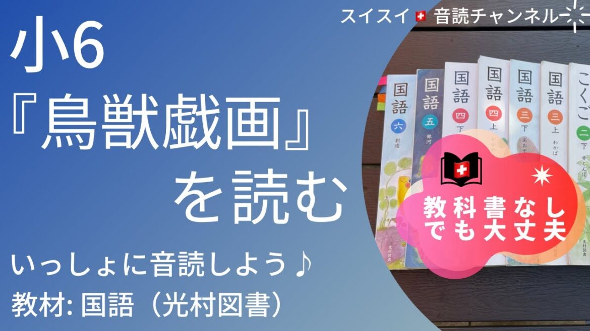 小6   『鳥獣戯画』を読む【音読】国語　教科書【いっしょに読もう！】
