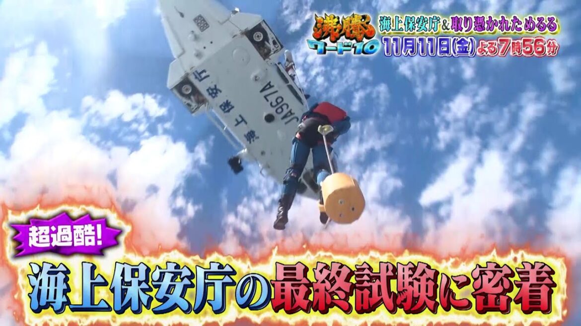 【公式】「沸騰ワード10」11月11日(金)よる7時56分～は、海上保安庁＆取り憑かれた芸能人SP